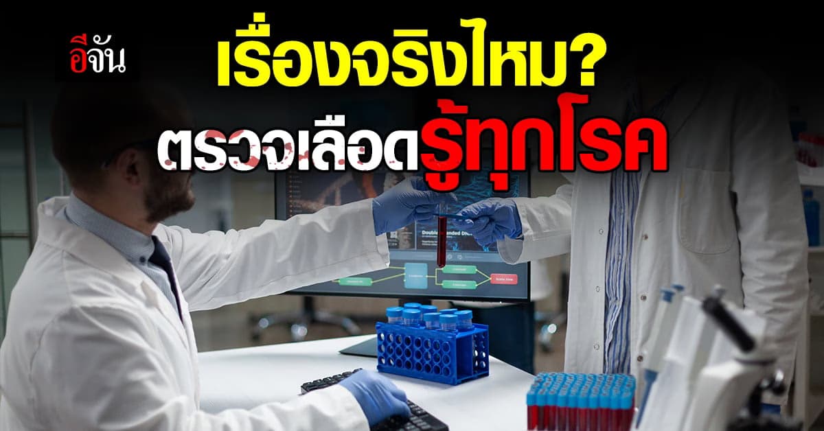 จริงหรือ? เลือดหยดเดียว รู้ได้ทุกโรค