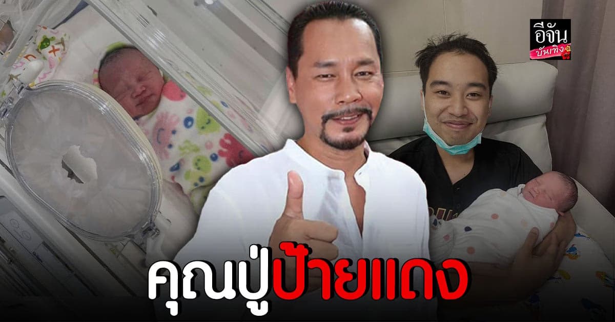 คุณปู่ป้ายแดง เท่ง เถิดเทิง โพสต์แนะนำหลานชายคนแรก