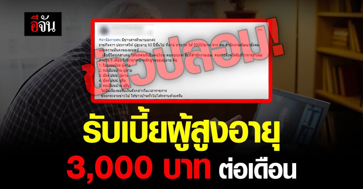 เตรียมรับเบี้ยยังชีพผู้สูงอายุ ต่อเดือน 3,000 บาท จริงหรือ?