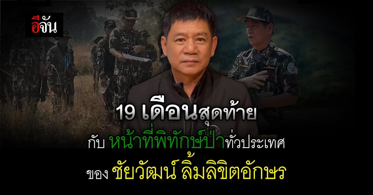 ชัยวัฒน์ เปิดใจ ทำเต็มที่ ในตำแหน่ง ผอ.สำนักอุทยาน กับเวลาที่ 19 เดือน