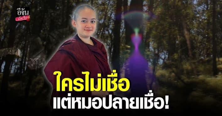 หมอปลาย เชื่อ มนุษย์ต่างดาว มีจริง พร้อมเผยภาพที่ถ่ายได้