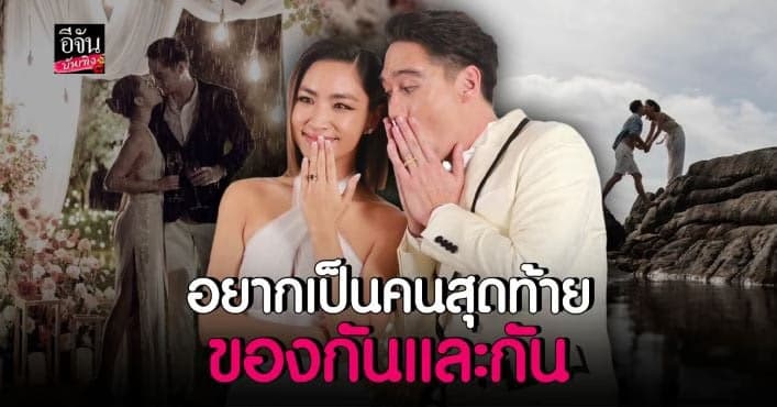 อนันดา น้ำตาซึม ควงว่าที่เจ้าสาว เผยความรู้สึกก่อนแต่งงาน