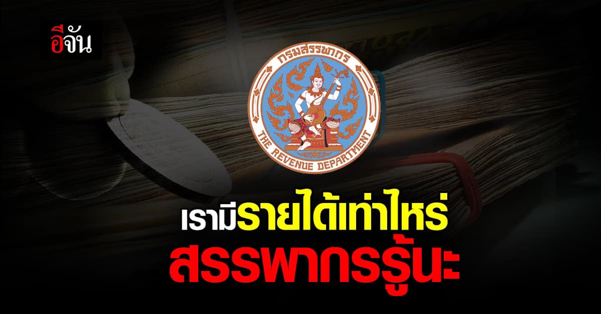 สงสัยกันไหม สรรพากรรู้รายได้ของเรา ได้ยังไง?