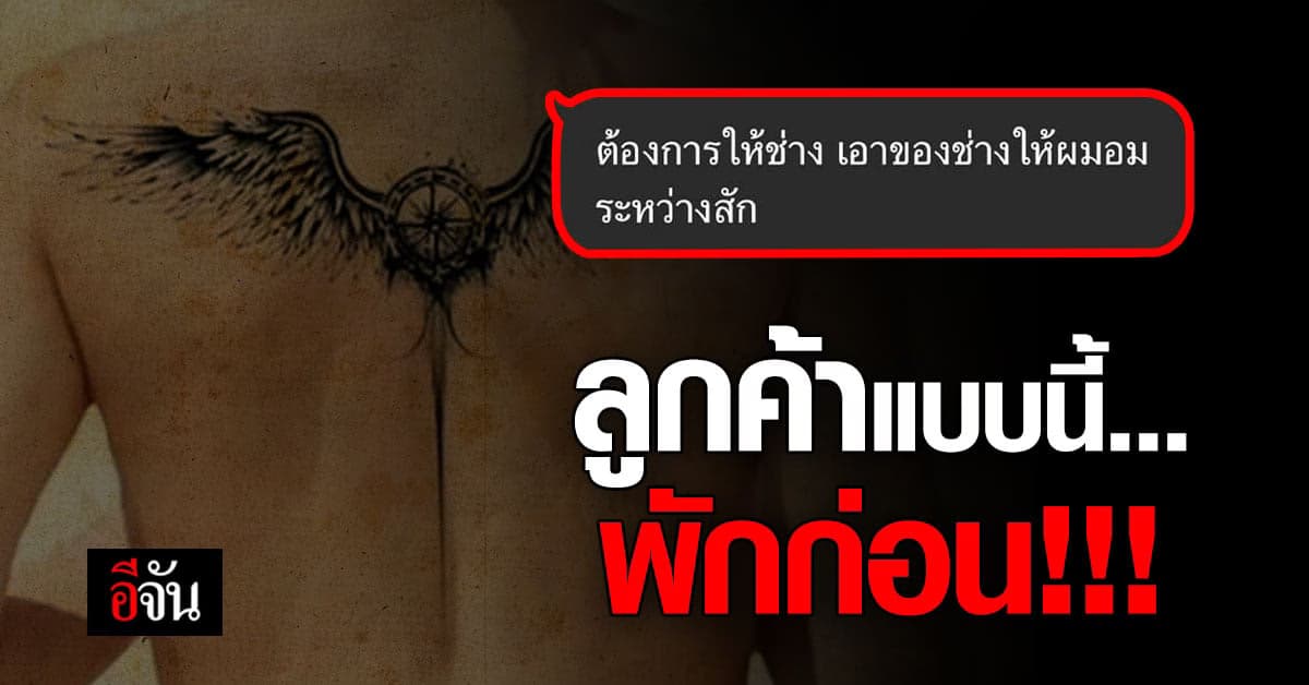 ช่างสักงง? ลูกค้าทักมา อยากสัก แต่ของบริการพิเศษ อมของลับ ช่าง