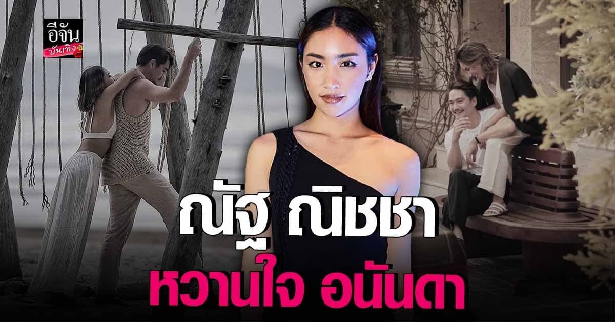 พารู้จัก ณัฐ ณิชชา ว่าที่เจ้าสาวของ อนันดา เอเวอร์ริ่งแฮม