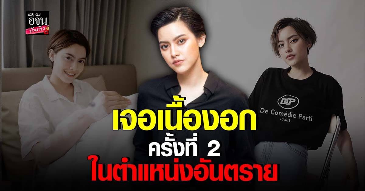 นิ้ง เผยอาการเนื้องอก ปลงกับชีวิต ถ้าพรุ่งนี้ไม่ตื่นก็ไม่เป็นไร