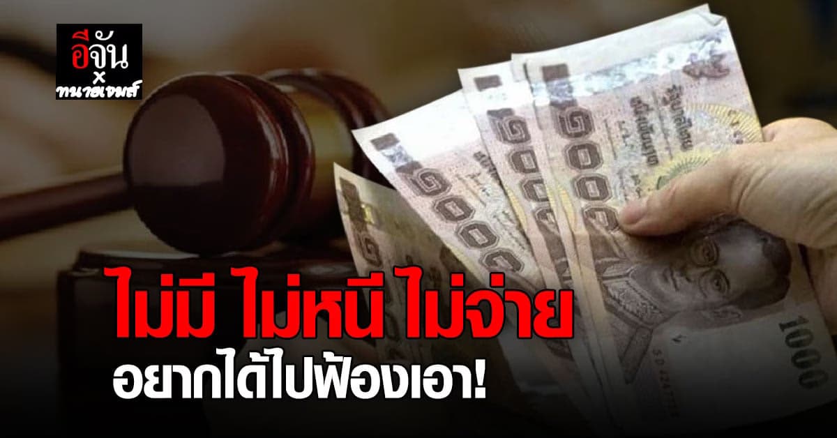 สร้างหนี้ได้ก็ต้องใช้หนี้ให้เป็น ทนายเจมส์แนะแนวทางการเป็นลูกหนี้ที่ดี