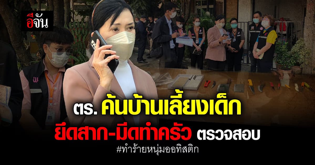 ปวีณา-ตร.บางบัวทอง เข้าตรวจค้นบ้านเลี้ยงเด็ก ยึดสาก มีดทำครัวไปตรวจสอบ