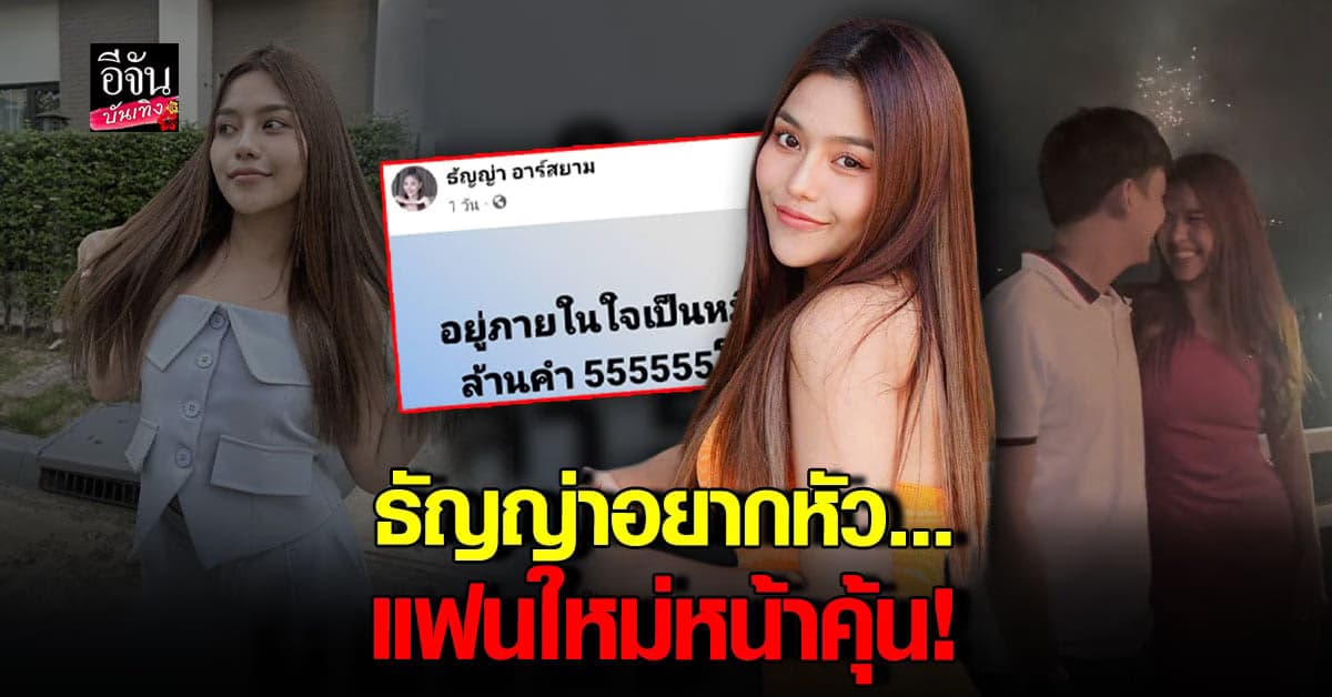 ธัญญ่า อาร์สยาม รับเปิดใจให้หนุ่มนักธุรกิจชาวลาว ยังไม่เรียกแฟน
