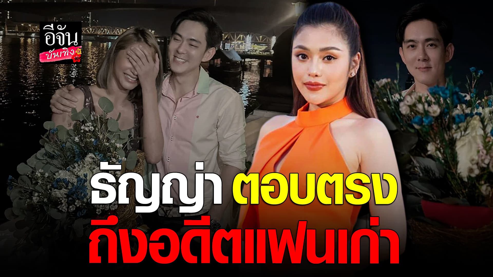 🎬 คลิปบันเทิง : ธัญญ่า ตอบแล้ว หลัง อ็อฟ-มินดา มีช็อตหวานรับวาเลนไทน์