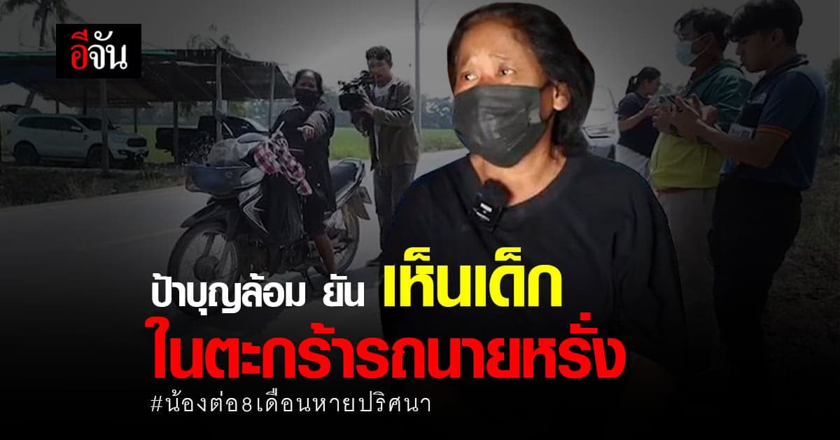 ป้าบุญล้อม ยืนยัน เห็นเด็ก ไปกับ คนเสื้อเหลืองสติไม่ดี คาดเป็นน้องต่อ