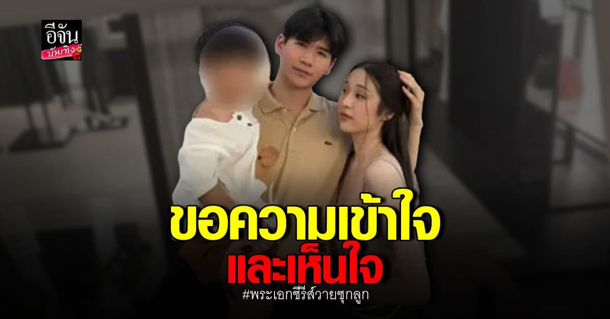 ​ภรรยา พระเอกซีรีส์วายซุกลูก วอนเห็นใจ บอก เตรียมแถลงข่าวเร็วๆนี้