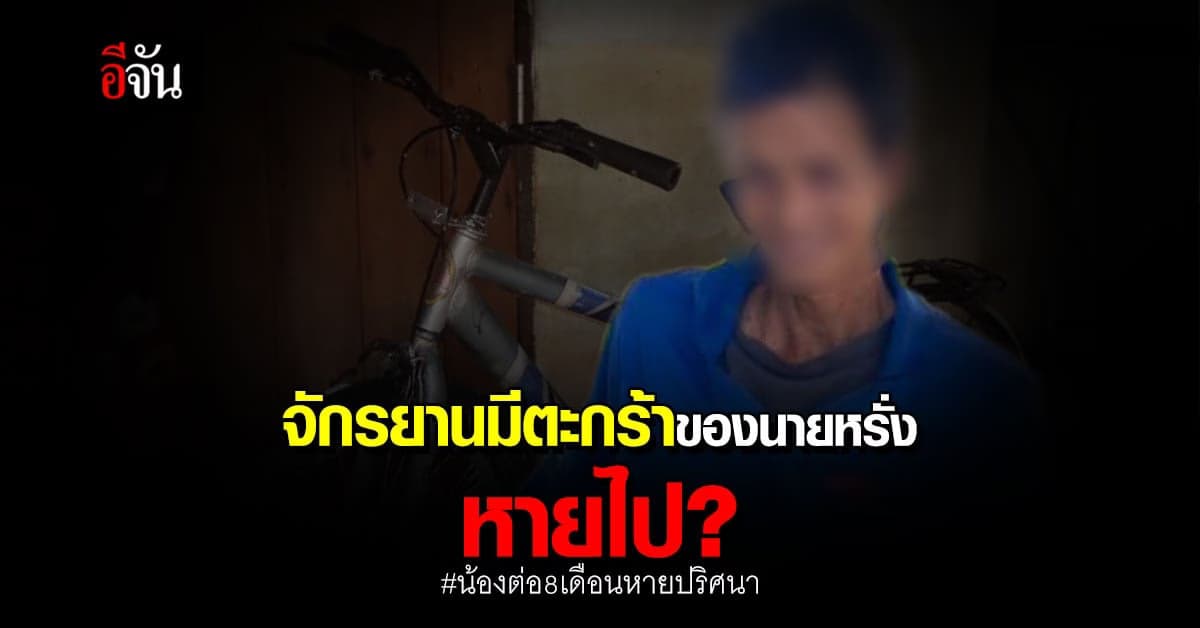 จักรยานมีตะกร้า ของ หรั่ง ที่คนเห็นใส่น้องต่อ หายไป