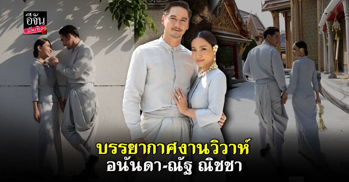 ​อนันดา ควงแฟนสาว ณัฐ ณิชชา เข้าพิธีวิวาห์แล้ววันนี้
