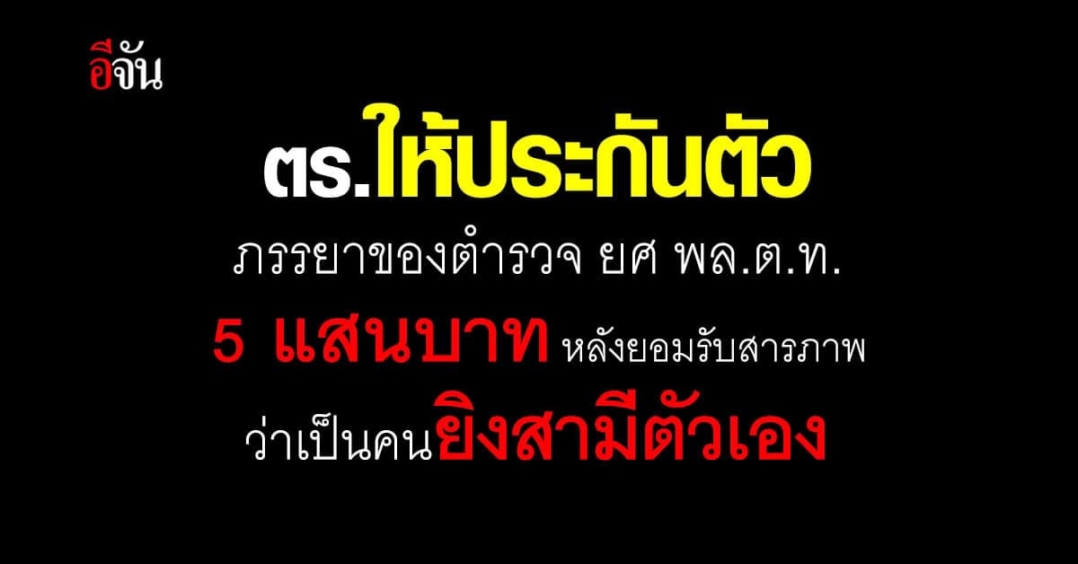 ตำรวจ ยศ พล.ต.ท. ถูกยิง เสียชีวิตหน้าบ้าน
