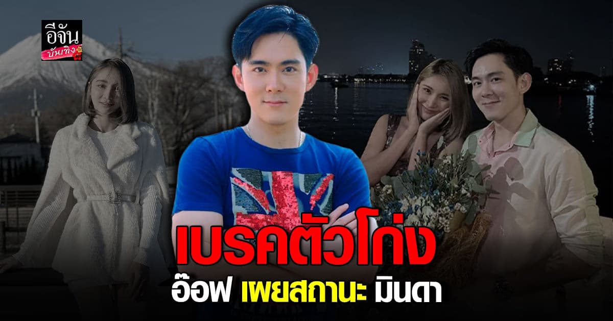 ​อ๊อฟ ศุภณัฐ พูดแล้วความสัมพันธ์ มินดา เปิดตัวหรือไม่?