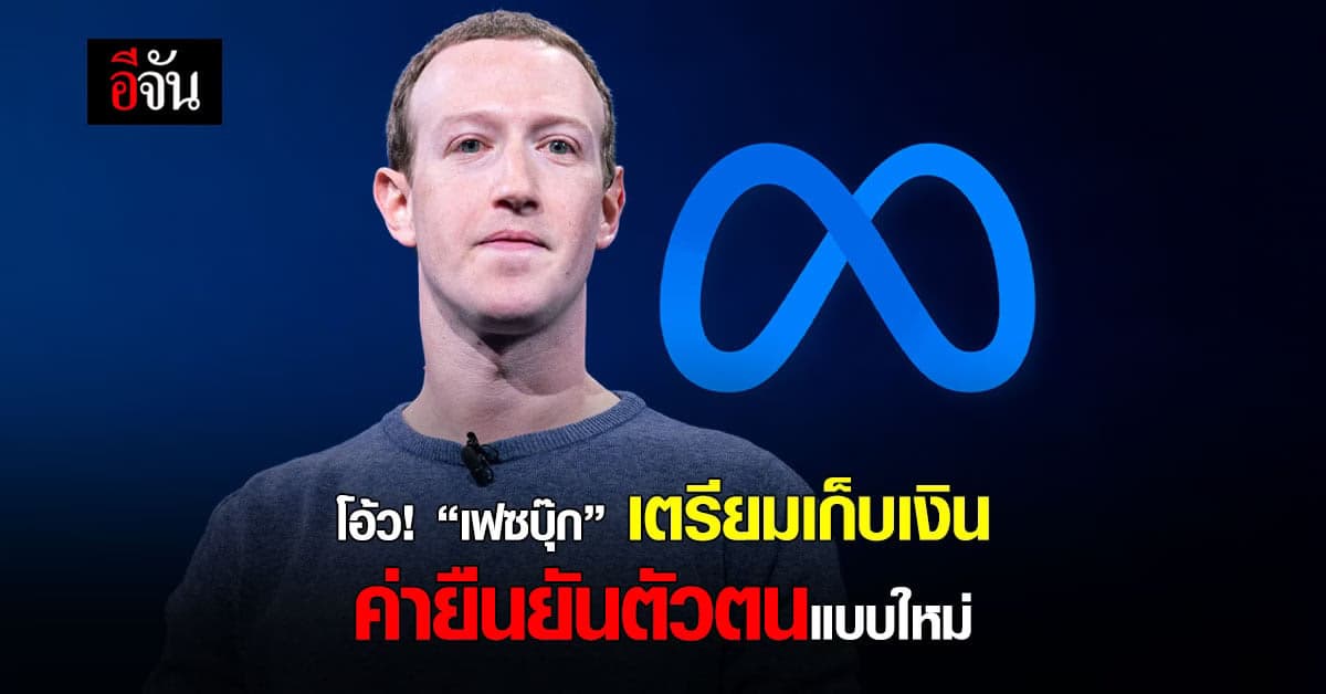 เฟซบุ๊ก เตรียมเก็บเงินรายเดือนในการยืนยันตัวตนรูปแบบใหม่