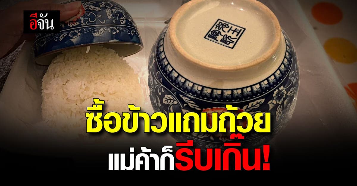ลูกค้าสั่งข้าวสวยผ่านแอปฯ เดลิเวอรี่ ทางร้านแถมถ้วยตักข้าวมาให้