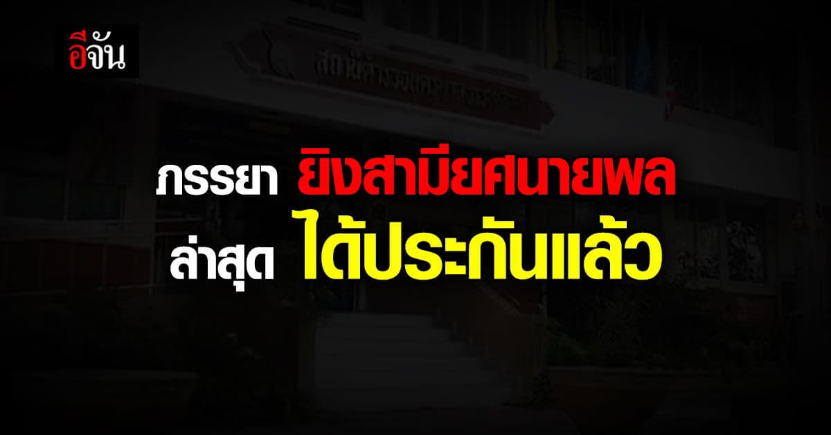 ตำรวจให้ประกันตัวภรรยา “พล.ต.ท.ปัญญา” 5 แสนบาท
