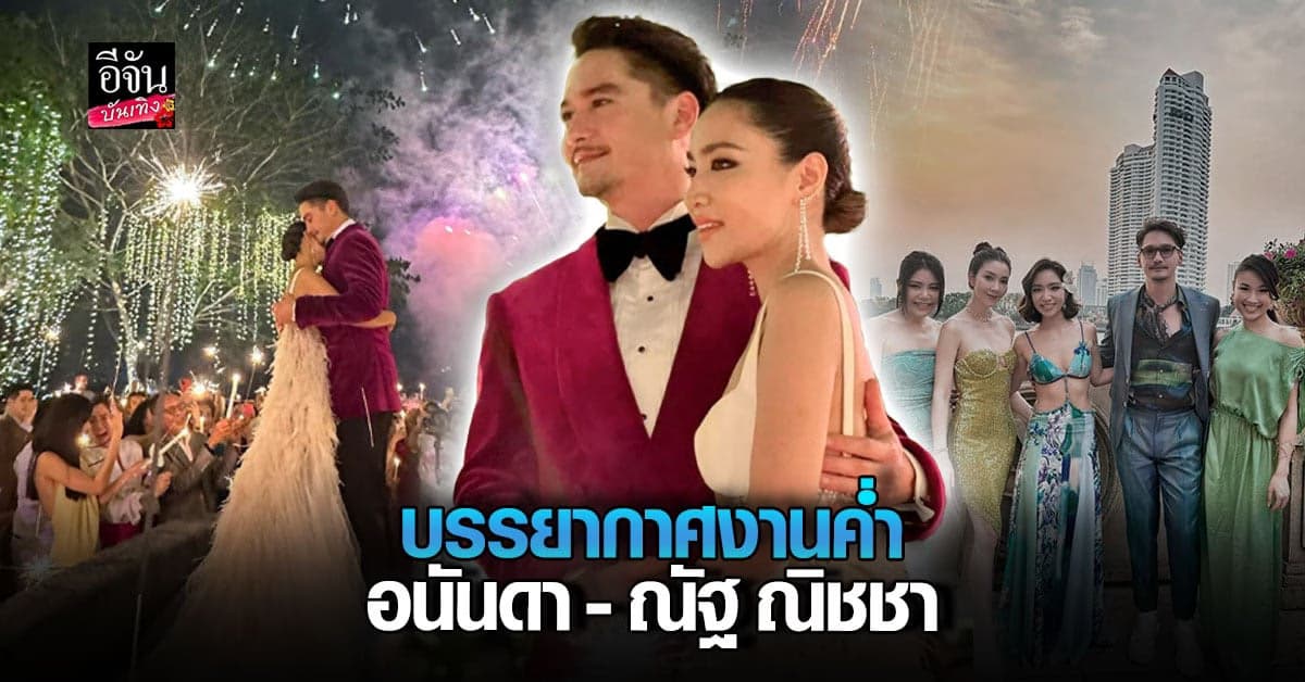 เพื่อนดาราร่วมงานเพียบ งาน ฉลองมงคลสมรส อนันดา – ณัฐ ณิชชา