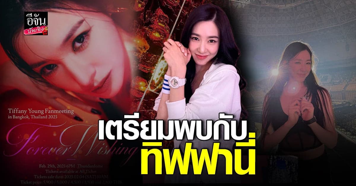 นับถอยหลังเตรียมพบกับ ทิฟฟานี่ ในงานแฟนมิตติ้งที่ประเทศไทย