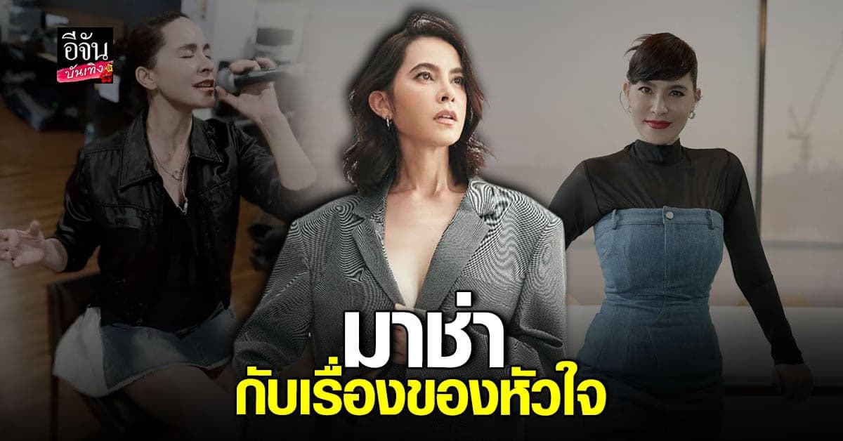 มาช่า อัพเดตหัวใจ ไม่ได้ปิดเรื่องรัก ส่วนเรื่องแต่งงานใหม่นั้น?