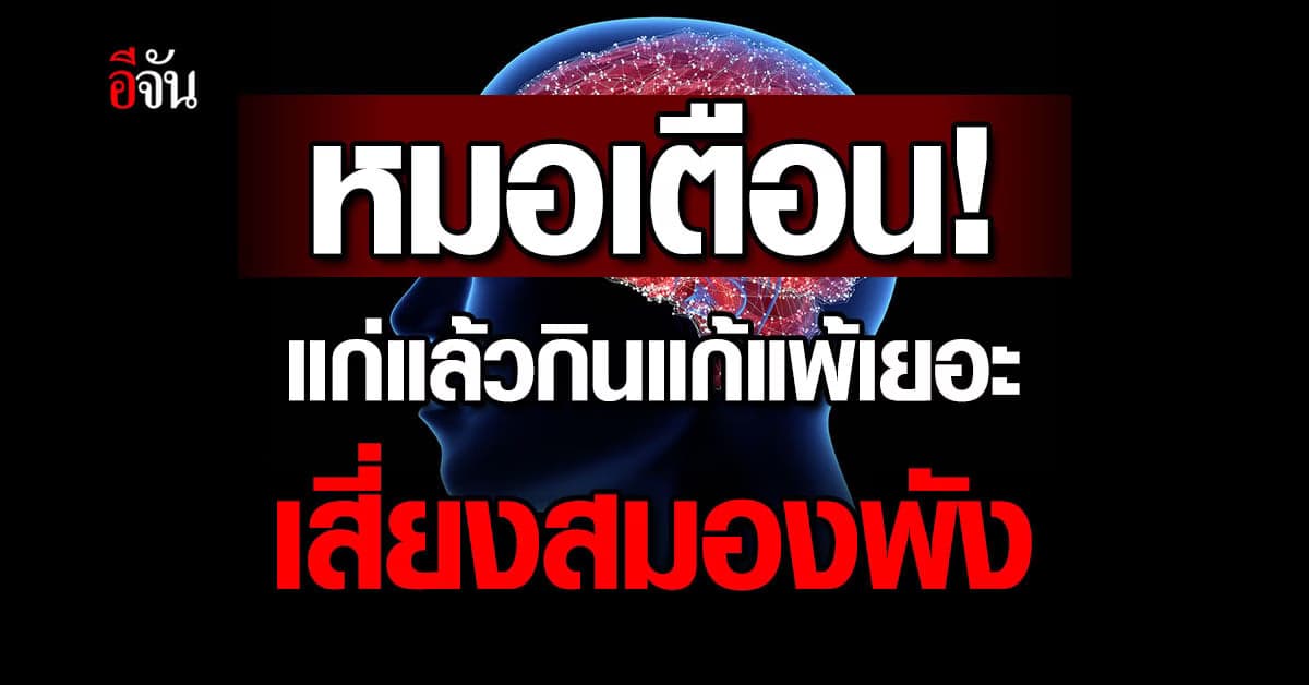 หมอธีระวัฒน์เตือน แก่แล้ว กินยาแก้แพ้เยอะ อาจสมองพัง