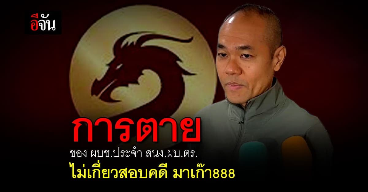 โฆษก สอท. เผย การตายของ ตร. ยศนายพล ไม่เกี่ยว มาเก๊า888