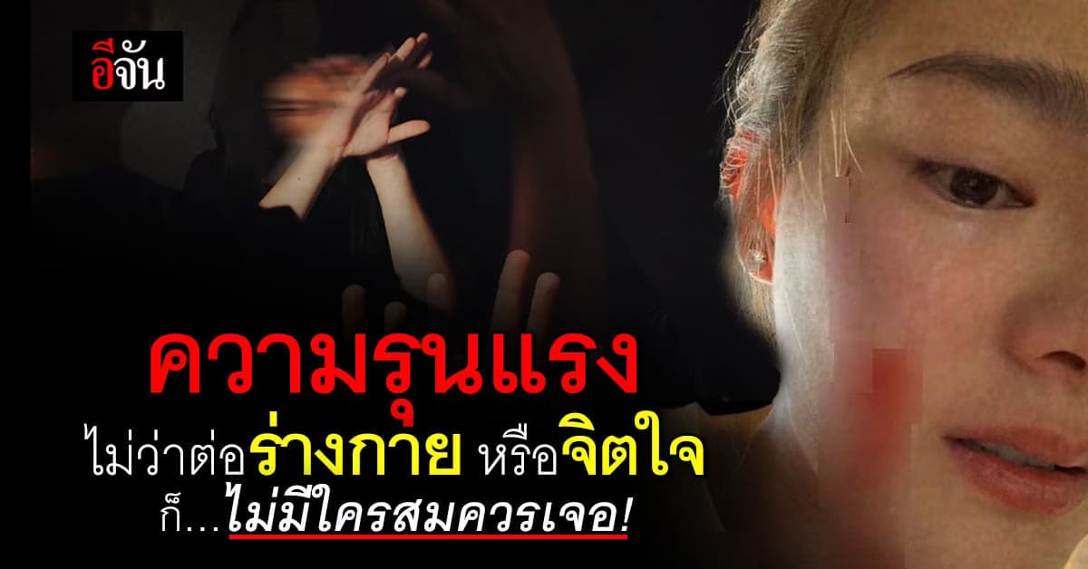 ไทยติด 1 ใน 10 ของโลก เรื่อง ความรุนแรง ทั้งต่อเด็กและผู้หญิง