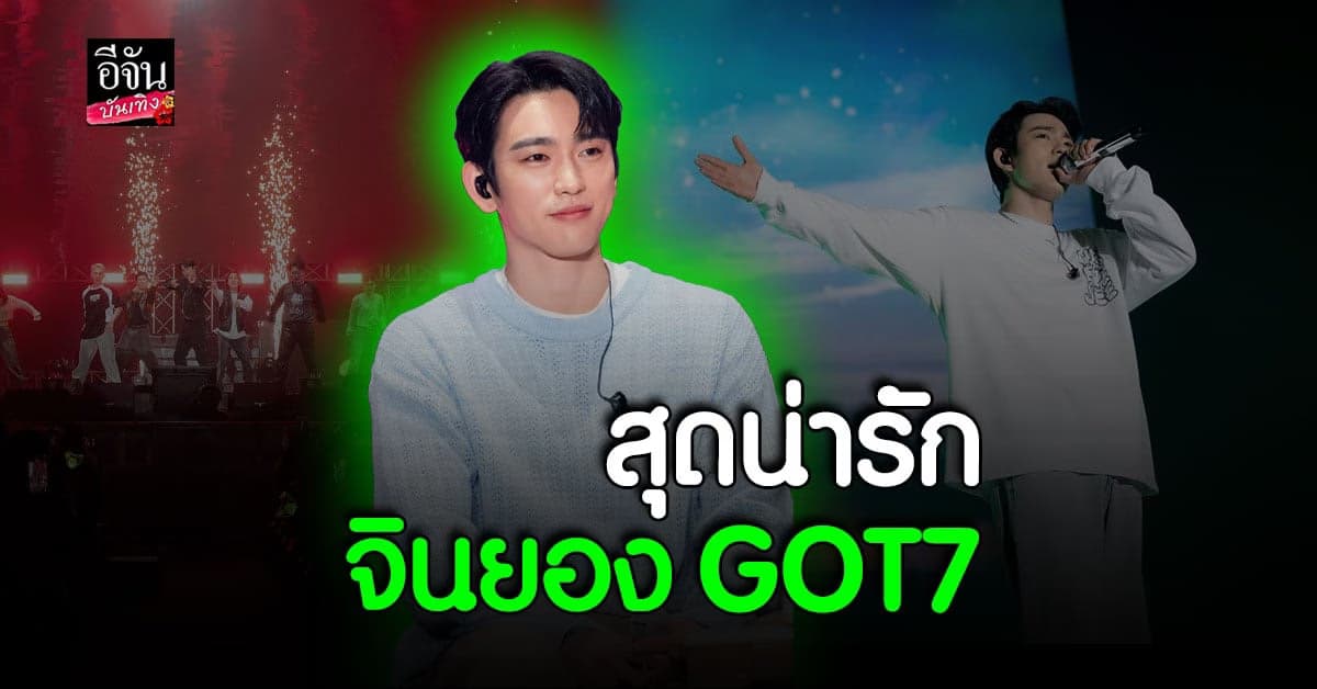 เก็บโมเมนต์น่ารักในคอนเสิร์ตเดี่ยวของ จินยอง ที่ประเทศไทย