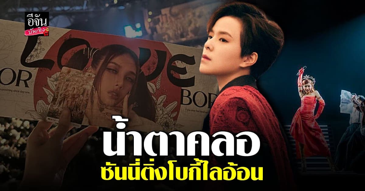 ประทับใจสุดๆ ซันนี่ เกวลิน ติ่ง โบกี้ไลอ้อน วันนี้สมใจแล้ว