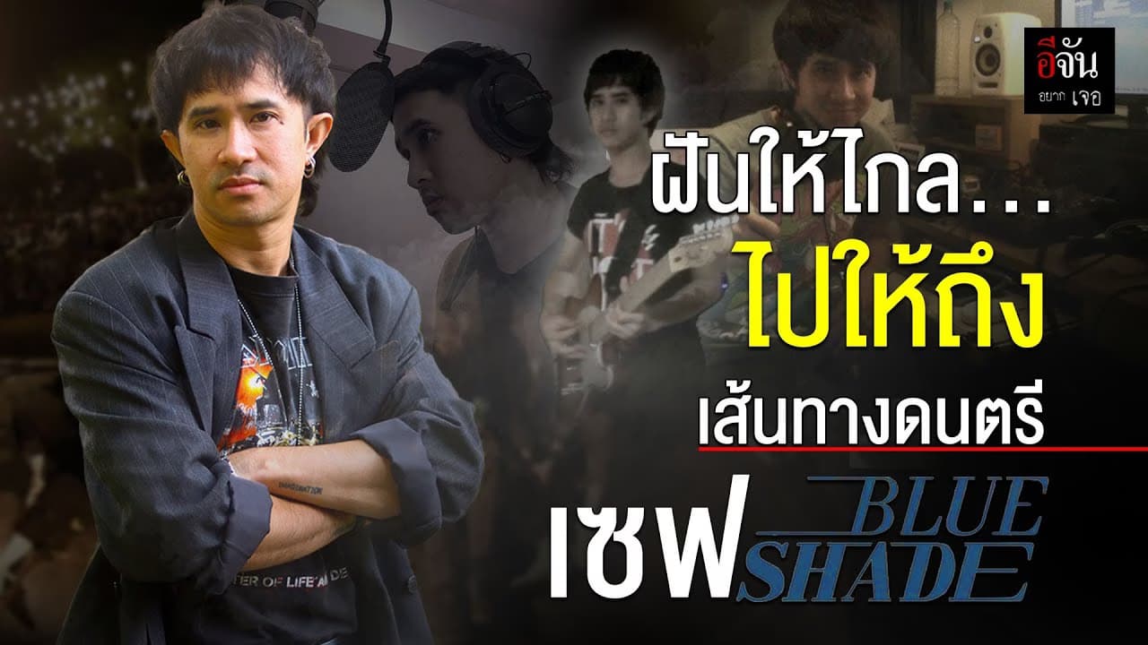 🎬 ฝันให้ไกล…ไปให้ถึง เส้นทางดนตรี เซฟ Blue Shade