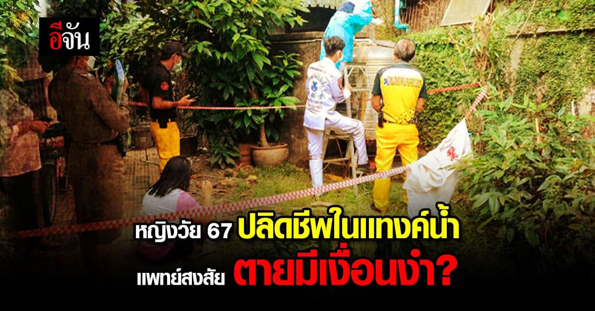 เเพทย์เวร สงสัย เเม่ค้าลอตเตอรี่ ตายในเเทงค์ มีเงื่อนงำ ?