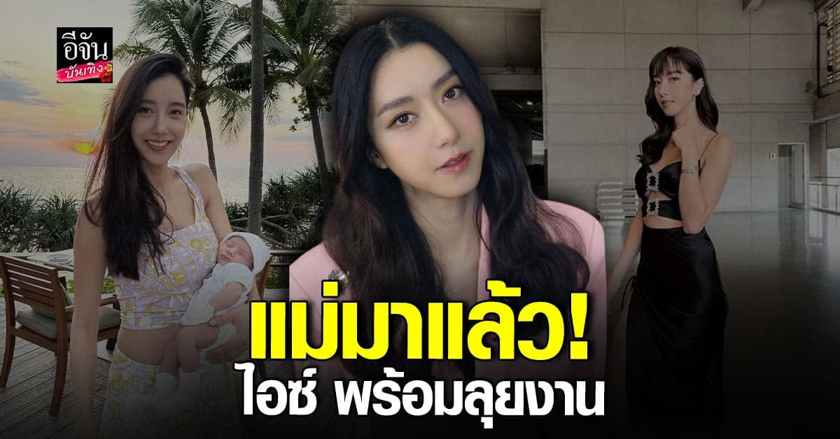 ไอซ์ อภิษฎา คัมแบค พร้อมลุยงานแล้ว