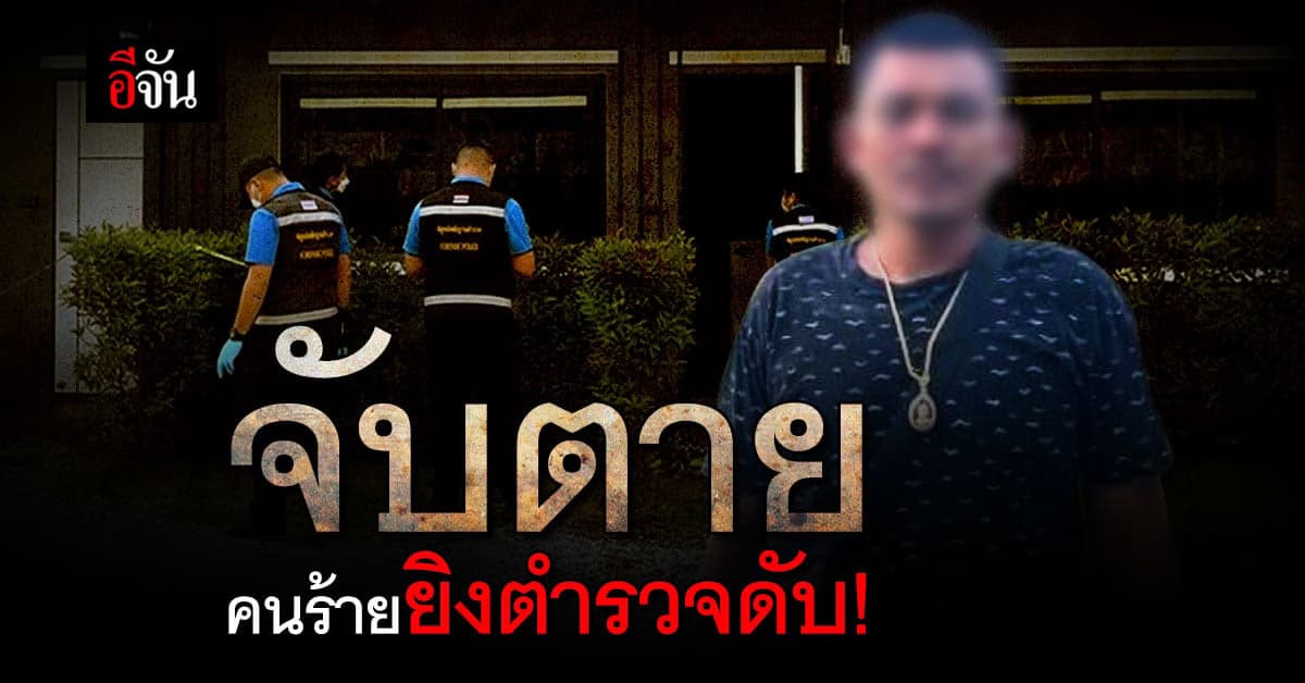 วิสามัญคนร้ายยิงตำรวจดับ !