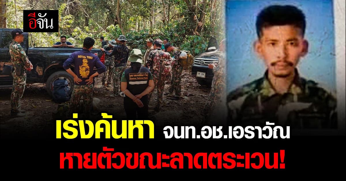 เจ้าหน้าที่ อุทยานแห่งชาติเอราวัณ หาย ขณะ ลาดตระเวน