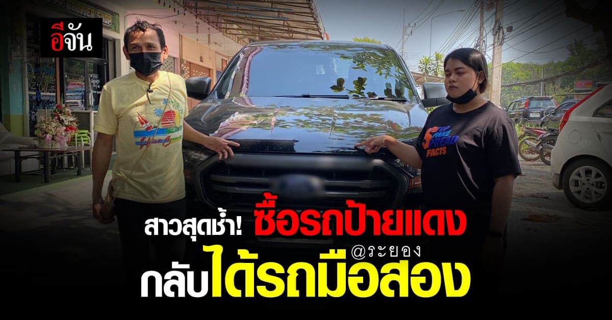 ผัว-เมีย สุดช้ำ! ถูกย้อมแมว โดนหลอกซื้อรถป้ายแดงที่ใช้มาแล้ว 2 ปี