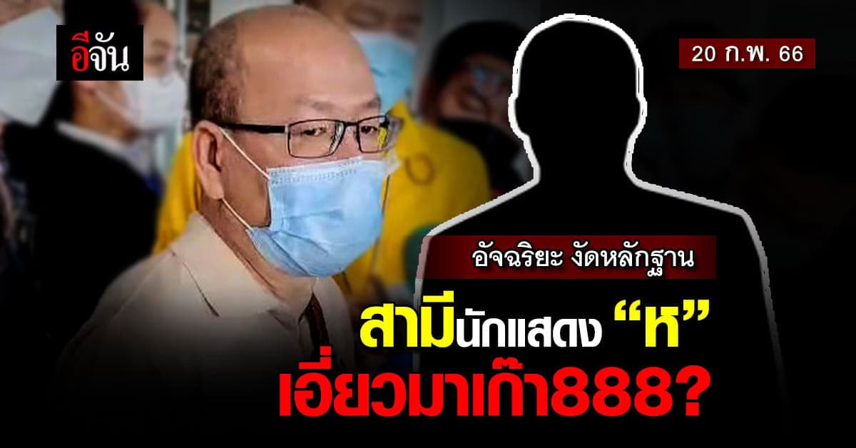 อัจฉริยะ งัดหลักฐานอ้าง สามีนักแสดง “ห” เอี่ยว มาเก๊า888