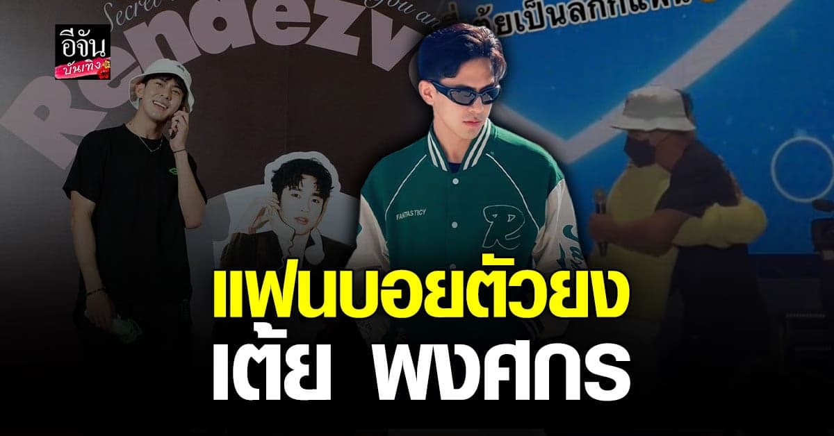 แต้มบุญสูงมาก เต้ย พงศกร ดีใจได้เป็นลัคกี้แฟน จินยอง GOT7