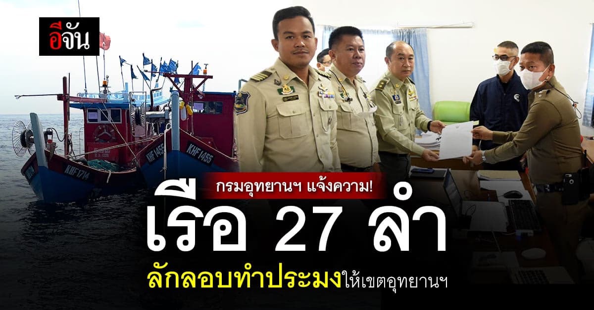 กรมอุทยานฯ เดินหน้าเอาผิด เรือประมง 27 ลำ ลักลอบทำประมง ในเขตหวงห้าม