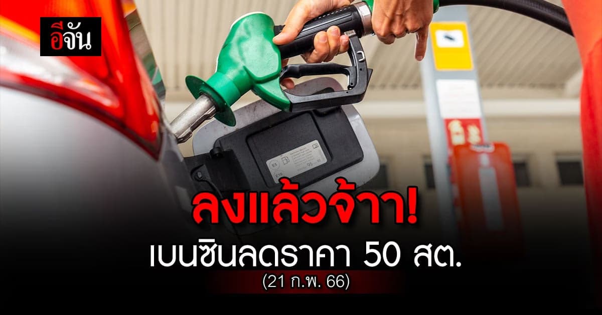 น้ำมันลง เช้า 21 ก.พ. 66 เวลา 05.00 น. เบนซิน ปรับราคาลง 50 สต.