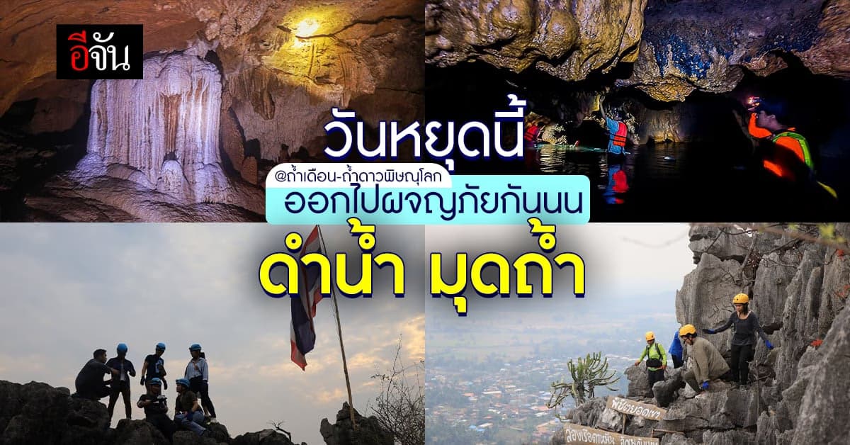 สายเสพธรรมชาติ ห้ามพลาด มุดน้ำเดินถ้ำ ถ้ำเดือน-ถ้ำดาว พิษณุโลก