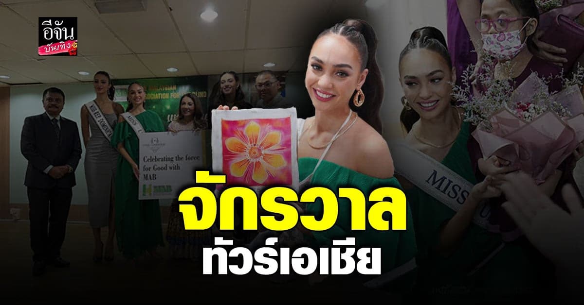 3 สาวจากเวที มิสยูนิเวิร์ส ทัวร์ทำกิจกรรมเพื่อสังคมใน ประเทศ เอเชีย