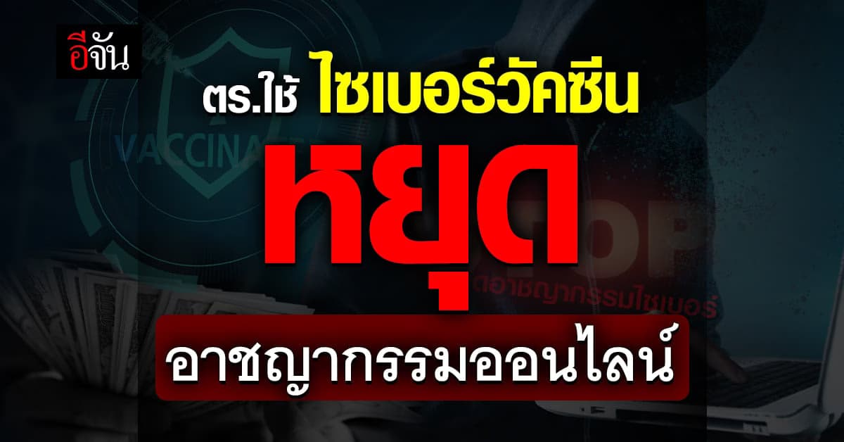 เหยื่อมิจฉาชีพออนไลน์ ตบเท้าแฉ กลโกง ขณะที่ ตำรวจ กระจาย ไซเบอร์วัคซีน