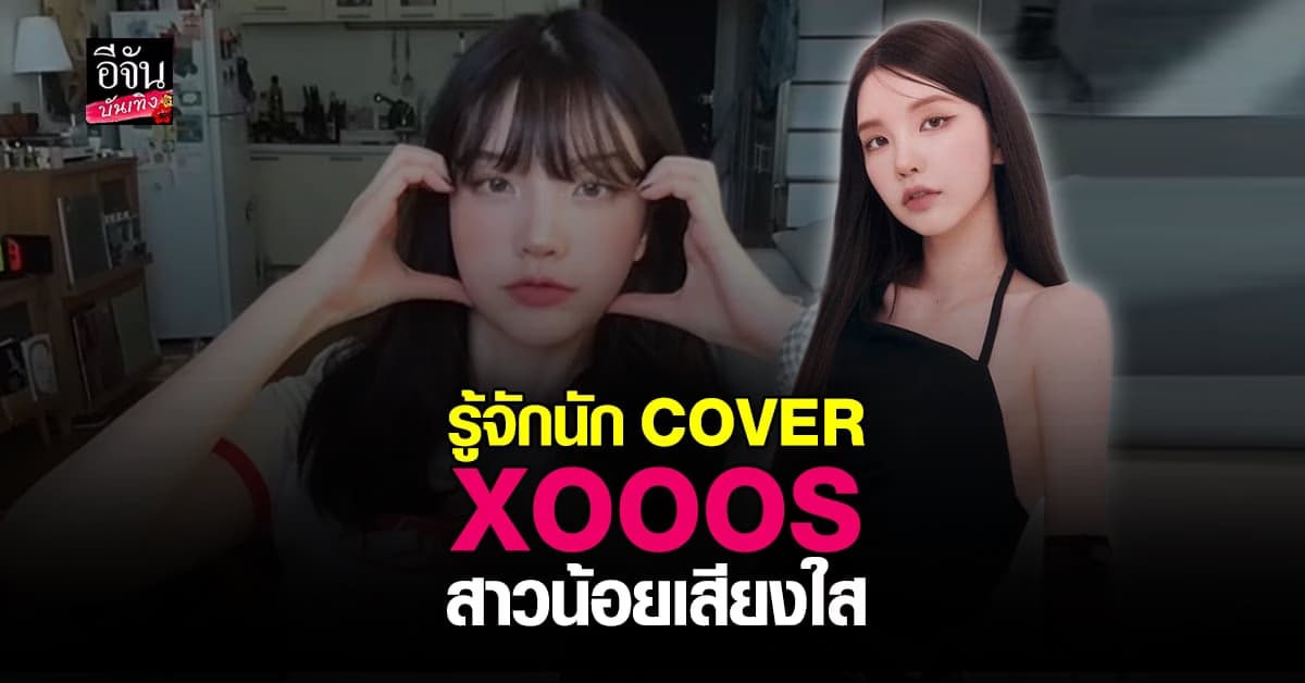 ทำความรู้จัก xooos สาวน้อยนัก Cover