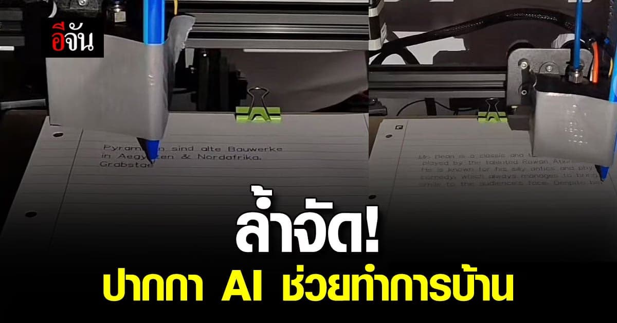 จีเนียสสุด! ปากกา AI ช่วยทำการบ้าน ลายมือสวยเชียว