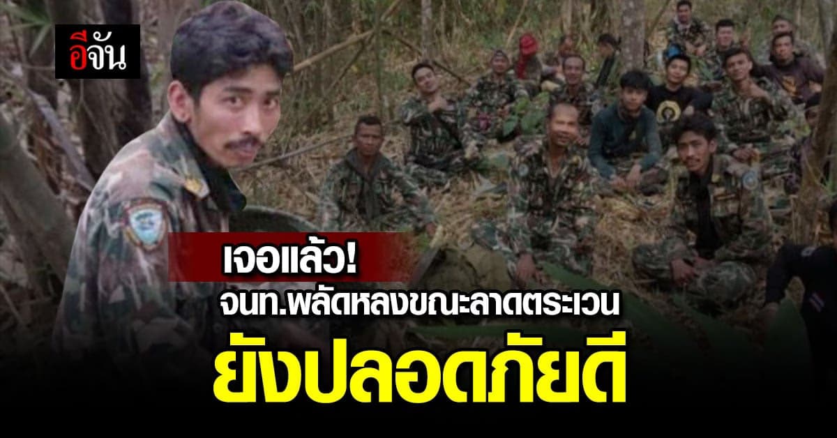 เจอแล้ว เจ้าหน้าที่ ลาดตะเวน เอราวัณ หลังพลัดหลง ขณะลาดตระเวน