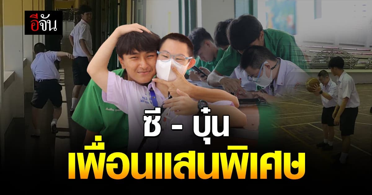 เพื่อนที่แสนดี! ซี กับ บุ๋น เด็กพิเศษ ที่ พิเศษที่สุด