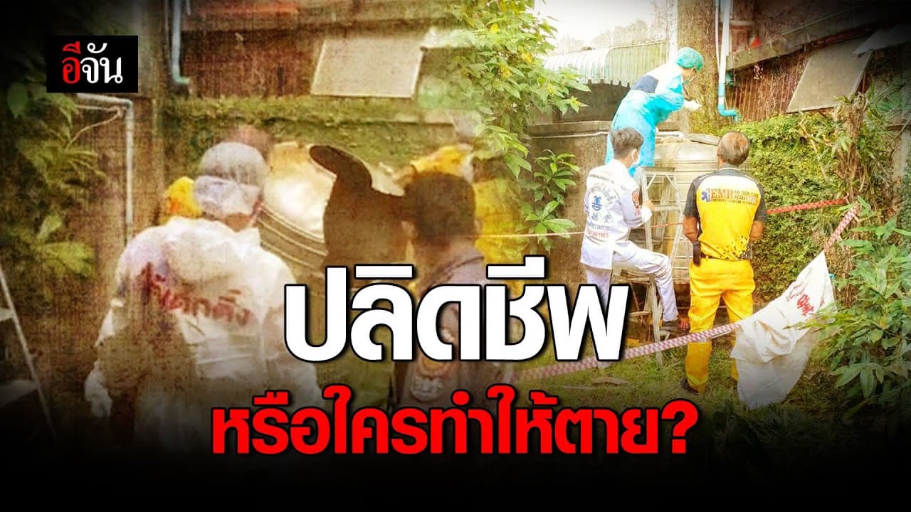 🎬 ปลิดชีพหรือใครทำให้ตาย?