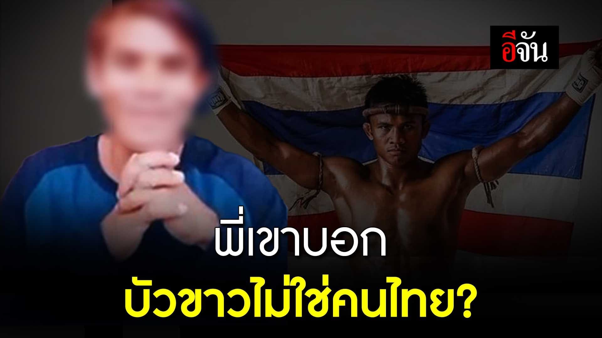🎬 พี่เขาบอก บัวขาว ไม่ใช่คนไทย?